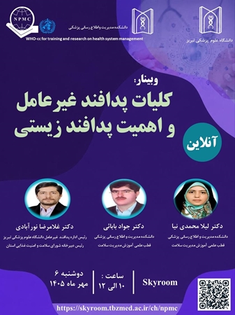 وبینار کلیات پدافند غیرعامل و اهمیت پدافند زیستی